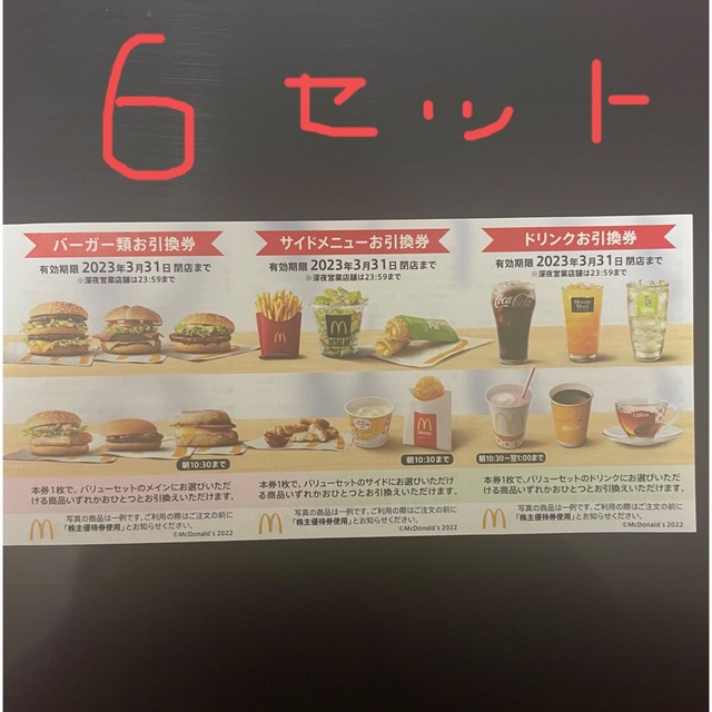 マクドナルド　株主優待　6セット