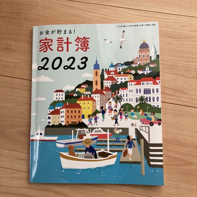 主婦と生活社(シュフトセイカツシャ)のお金が貯まる！家計簿2023 エンタメ/ホビーの本(住まい/暮らし/子育て)の商品写真