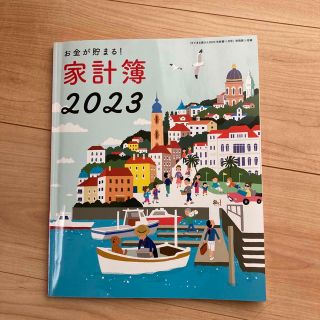 シュフトセイカツシャ(主婦と生活社)のお金が貯まる！家計簿2023(住まい/暮らし/子育て)