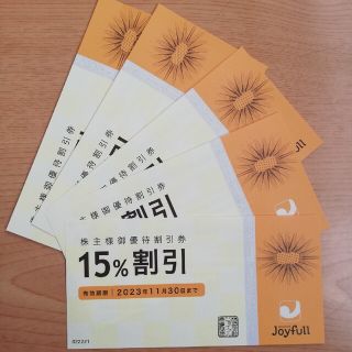 ジョイフル　株主優待　15%割引券　５枚セット　2023年11月末まで(レストラン/食事券)