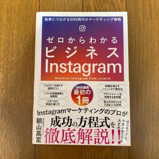 ゼロからわかるビジネスInstagram(ビジネス/経済)