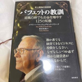 ダイヤモンドシャ(ダイヤモンド社)の史上最強の投資家バフェットの教訓 逆風の時でもお金を増やす１２５の知恵(ビジネス/経済)