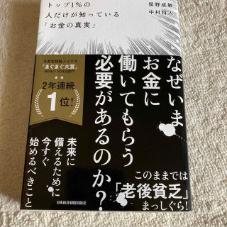 トップ１％の人だけが知っている「お金の真実」(その他)