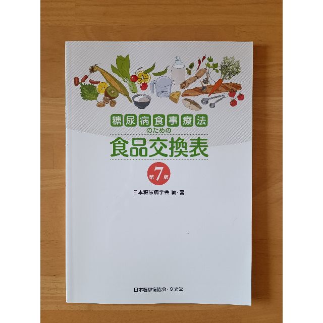 海外限定】 糖尿病食事療法のための食品交換表第7版