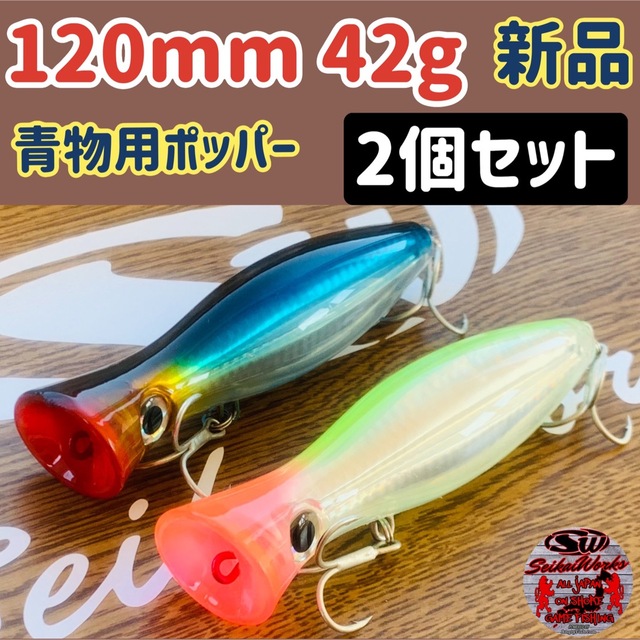 トップウォーター ソルト用 ポッパー 120mm 42g 2本 ブリ ヒラマサ スポーツ/アウトドアのフィッシング(ルアー用品)の商品写真