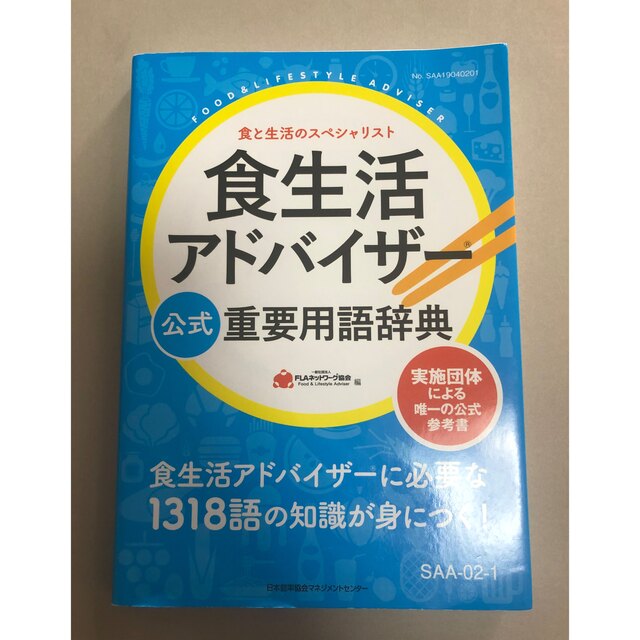 食生活アドバイザー　公式　重要用語辞典 エンタメ/ホビーの本(資格/検定)の商品写真