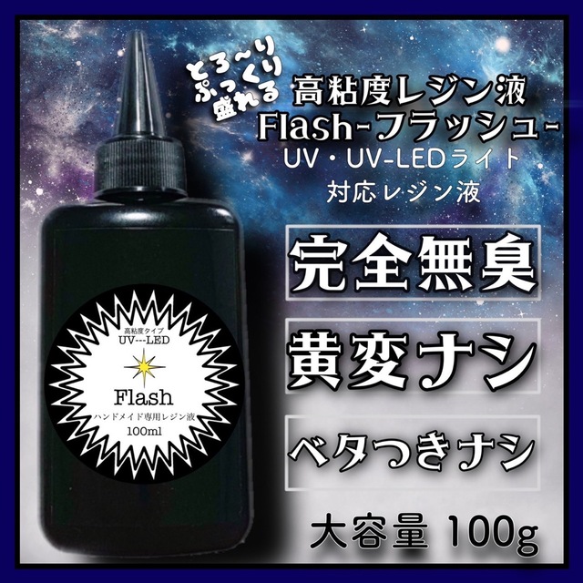 刺激なし　高粘度無臭レジン液　100g×4本 フラッシュ