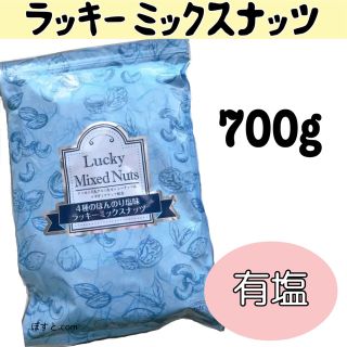 ラッキーミックスナッツ 700g ナッツ 素焼き 有塩 おつまみ アーモンド(菓子/デザート)