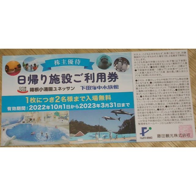 藤田観光株主優待券 日帰り施設ご利用券２枚セット 箱根小涌園