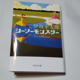 シーソーモンスター(文学/小説)