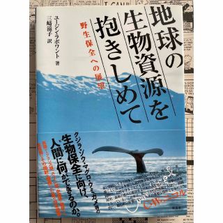 「地球の生物資源を抱きしめて 野生保全への展望」ユ－ジン・ラポワント(科学/技術)