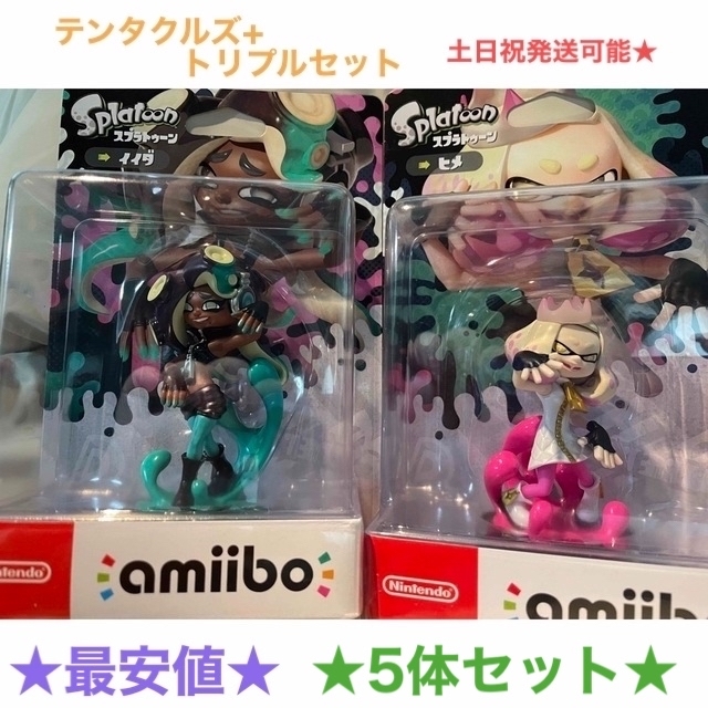 スプラトゥーン　amiibo ヒメ　イイダ　インクリング　トリプルセット　最安値