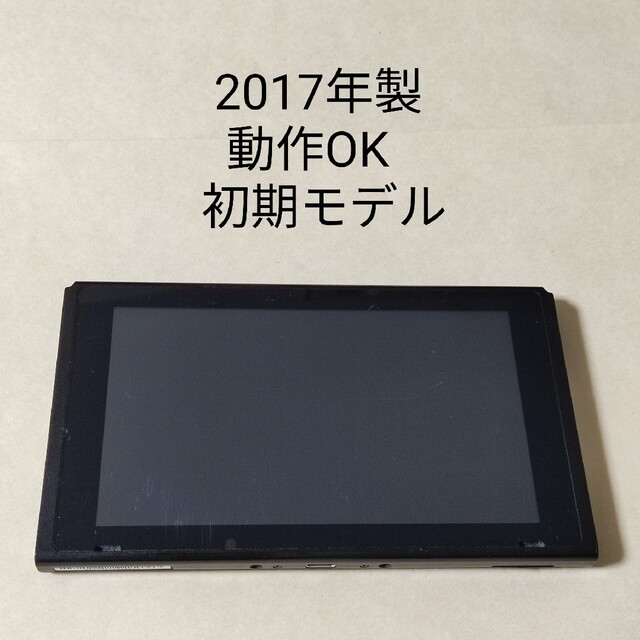 家庭用ゲーム機本体 ニンテンドースイッチ 本体のみ 動作確認済 2017