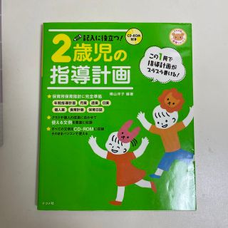 記入に役立つ！２歳児の指導計画(人文/社会)