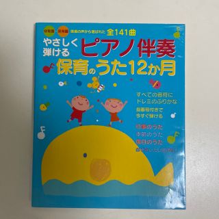 やさしく弾けるピアノ伴奏保育のうた１２か月 幼稚園・保育園現場の声から選ばれた全(人文/社会)