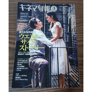 再値下げ★キネマ旬報 2022年3月上旬号  ウェスト・サイド・ストーリー(アート/エンタメ/ホビー)