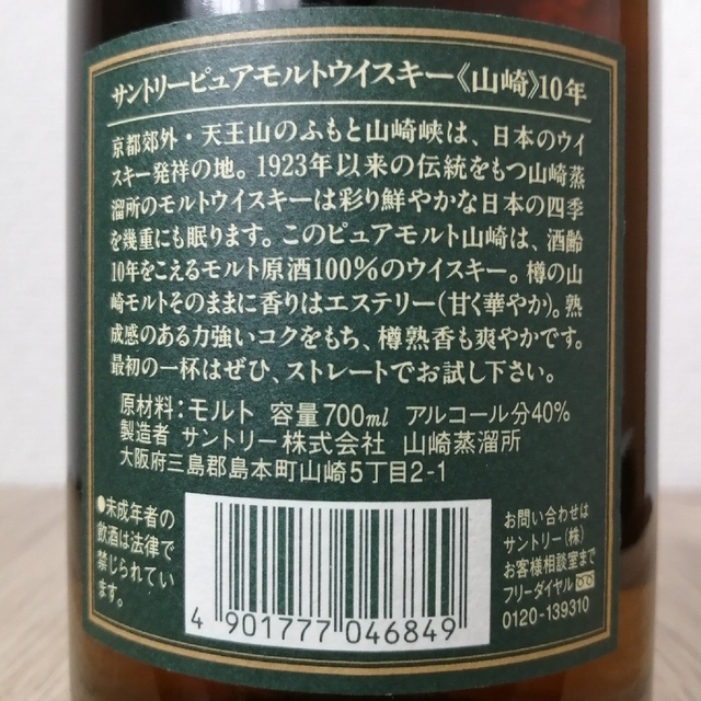 サントリー - サントリー 山崎10年 グリーンラベル 700ml40% 未開栓 箱