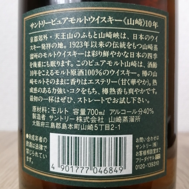 サントリー　山崎10年　グリーンラベル　700ml40%　未開栓　箱無③酒