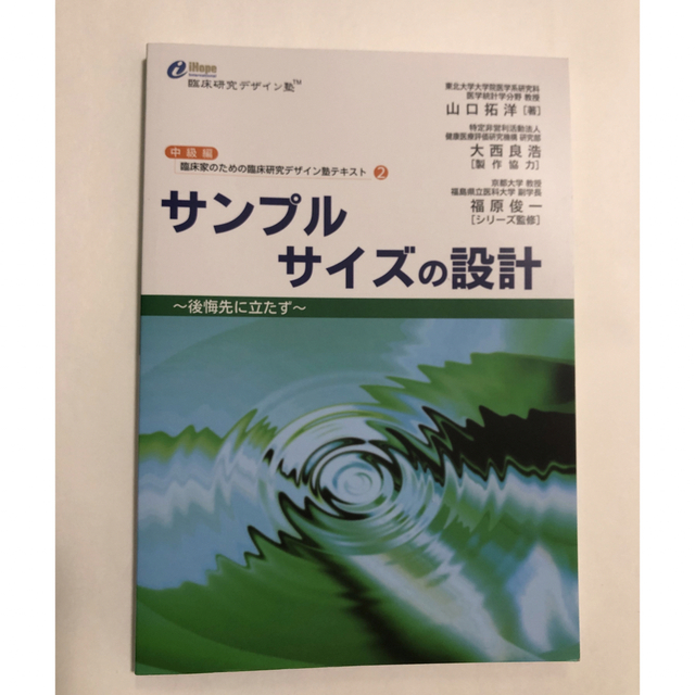 ヒョウ様専用　「サンプルサイズの設計 後悔先に立たず」 エンタメ/ホビーの本(健康/医学)の商品写真