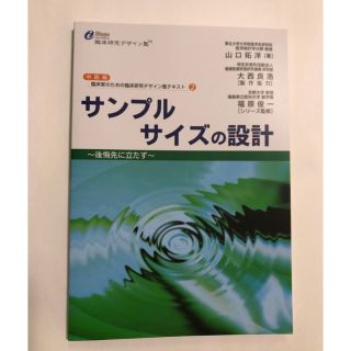 ヒョウ様専用　「サンプルサイズの設計 後悔先に立たず」(健康/医学)