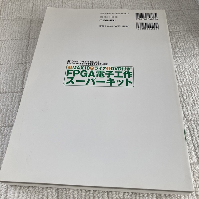 ＦＰＧＡ電子工作ス－パ－キット ３２ビット・スペシャル・マイコンからビンテ－ジＩ エンタメ/ホビーの本(科学/技術)の商品写真