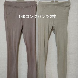 140ロングパンツ2枚(パンツ/スパッツ)