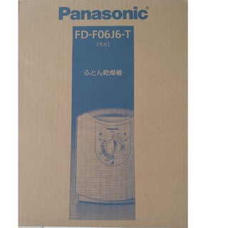 Panasonic - 【未開封】パナソニック ふとん乾燥機 モカ FD-F06J6-T(1