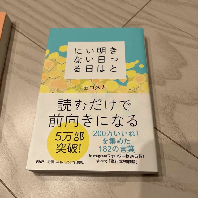 きっと明日はいい日になる エンタメ/ホビーの本(その他)の商品写真