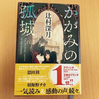 ポプラシャ(ポプラ社)のかがみの孤城　辻村深月　単行本✨美品✨(その他)