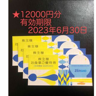 ゼンショーZENSHO　株主優待券12000円分　有効期限2023年6月30日(レストラン/食事券)