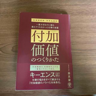 付加価値のつくりかた 一番大切なのに誰も教えてくれなかった仕事の本質(ビジネス/経済)