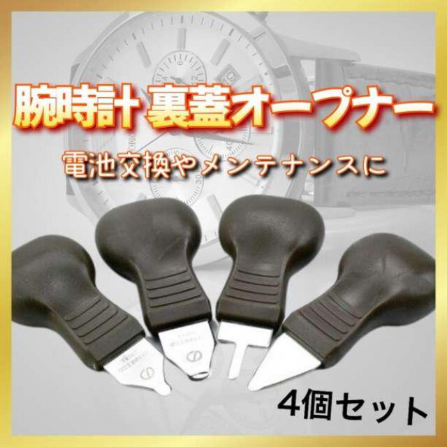 在庫処分 裏蓋オープナー セット 腕時計 工具 修理 こじ開け ドライバー 電池交換 裏蓋オープナー セット 腕時計 工具 修理 こじ開け ドライバー 電池交換
