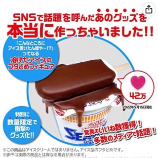 ニッシンショクヒン(日清食品)の日清 カップヌードル 溶けたアイスのフタどめフィギュア(ノベルティグッズ)