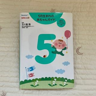 ５月生まれの赤ちゃんガイド 誕生から１才までの育児がすぐわかる！(結婚/出産/子育て)