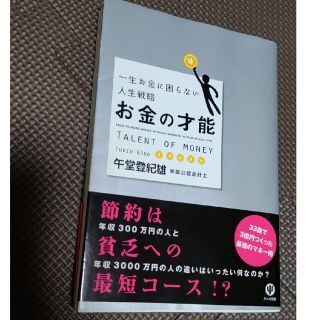 お金の才能 一生お金に困らない人生戦略(その他)