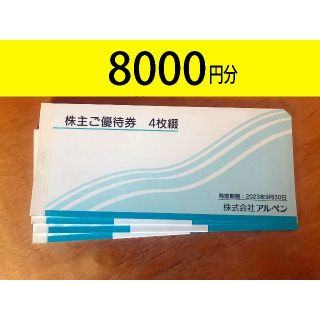アルペン　株主優待券　8000円分(ショッピング)