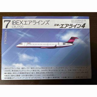 エフトイズコンフェクト(F-toys Confect)の日本のエアライン4 IBEXエアラインズCRJ700(航空機)