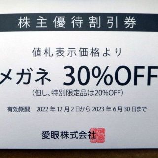 愛眼株主優待割引券メガネ30%OFF×1枚＋補聴器券10%OFF×1枚(ショッピング)