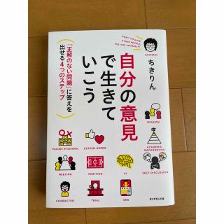 自分の意見で生きていこう 「正解のない問題」に答えを出せる４つのステップ(ビジネス/経済)