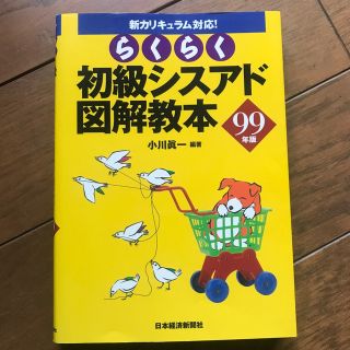 らくらく初級シスアド図解教本 新カリキュラム対応！ ９９年版(資格/検定)