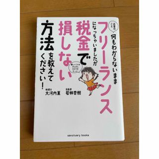 お金のこと何もわからないままフリーランスになっちゃいましたが税金で損しない方法を(ビジネス/経済)