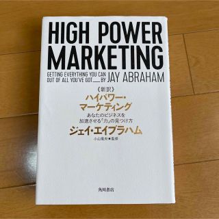 《新訳》ハイパワー・マーケティング あなたのビジネスを加速させる「力」の見つけ方(ビジネス/経済)