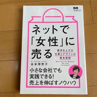 ネットで「女性」に売る 数字を上げる文章とデザインの基本原則(その他)