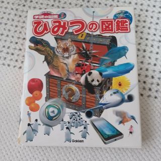 ガッケン(学研)のひみつの図鑑(ひみつのカードセット付き)(絵本/児童書)