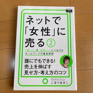 ネットで「女性」に売る 「欲しい」を「即買い！」につなげるホームページの基 ２(ビジネス/経済)