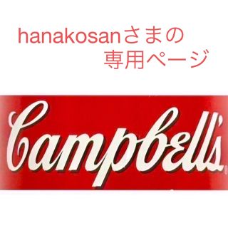 hanakosanさまの専用ページ(缶詰/瓶詰)