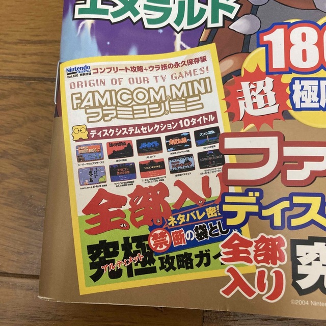 ニンテンドードリーム 2004 Vol.120 ファミコンミニ攻略ガイド付　新品