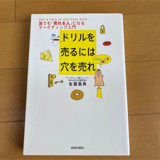 ドリルを売るには穴を売れ 誰でも「売れる人」になるマ－ケティング入門(その他)