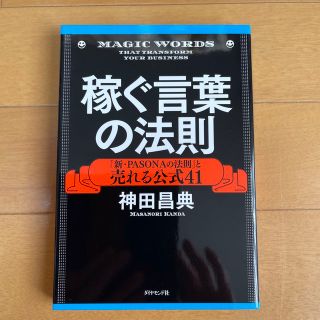 稼ぐ言葉の法則 「新・ＰＡＳＯＮＡの法則」と売れる公式４１(ビジネス/経済)