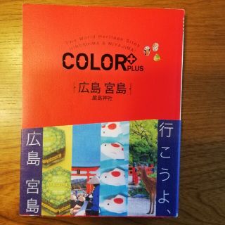 広島　宮島 嚴島神社　COLOR PLUS ＋　ガイドブック(地図/旅行ガイド)